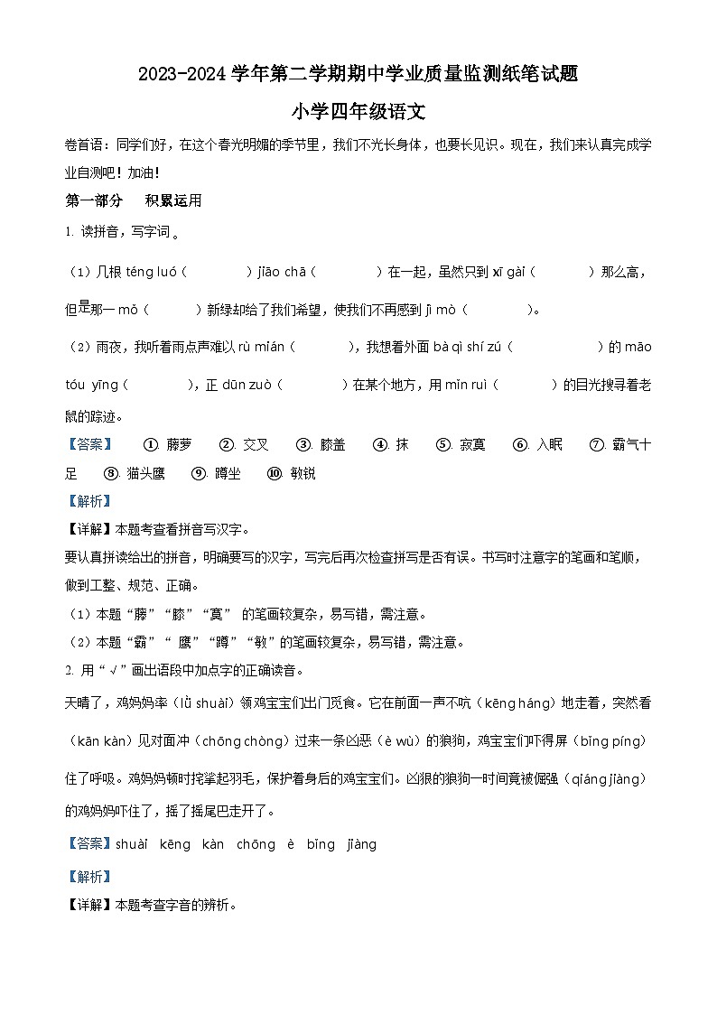2023-2024学年山东省滨州市无棣县部编版四年级下册期中考试语文试卷（解析版）第1页