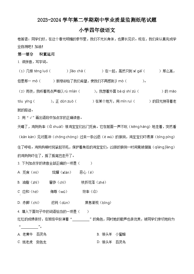 2023-2024学年山东省滨州市无棣县部编版四年级下册期中考试语文试卷（原卷版）第1页