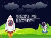 阅读技法一：寻找过渡句，体会其在文中的作用课件PPT