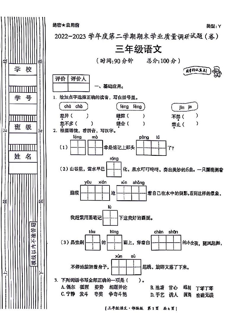 陕西省宝鸡市凤县多校联考2022-2023学年三年级下学期期末语文试题第1页