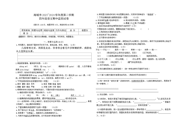 辽宁省鞍山市海城市2023-2024学年四年级下学期5月期中语文试题01