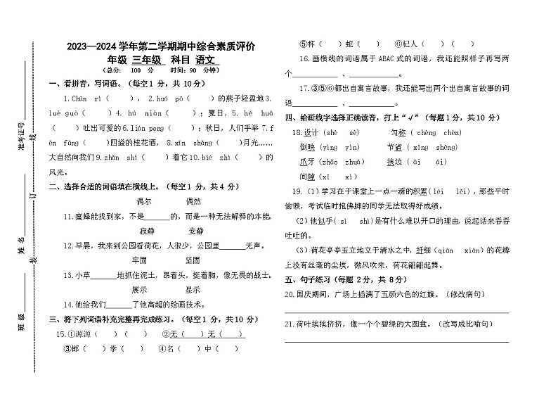 山东省德州市齐河县2023-2024学年三年级下学期期中考试语文试题01