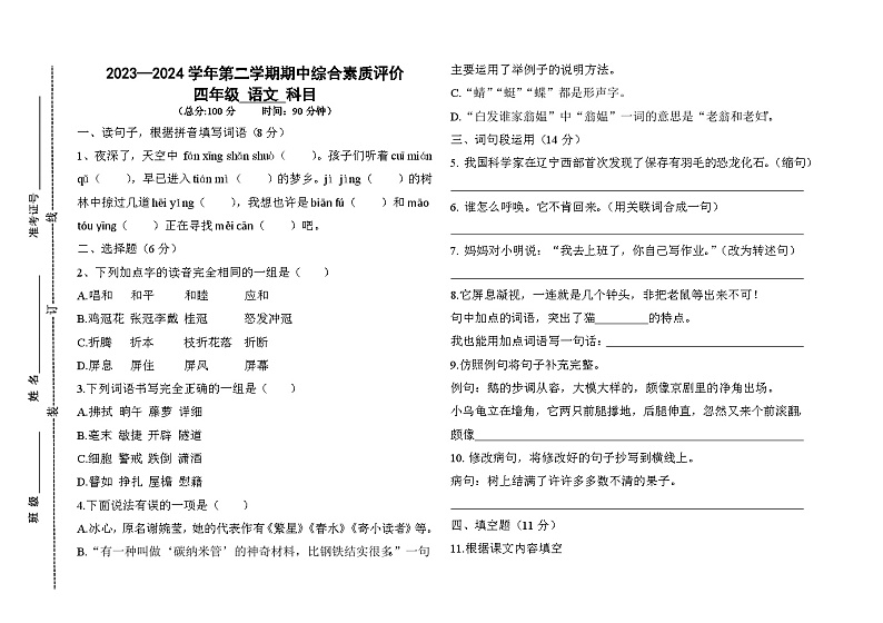 山东省德州市齐河县2023-2024学年四年级下学期期中考试语文试题第1页