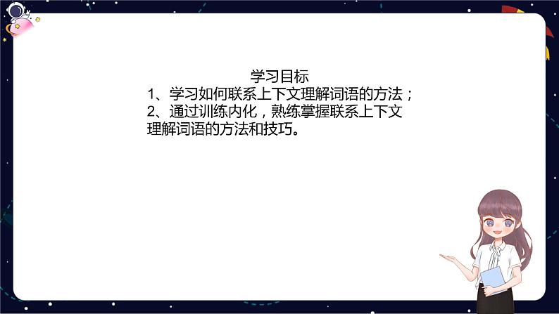 阅读技法二：联系上下文理解词语课件02