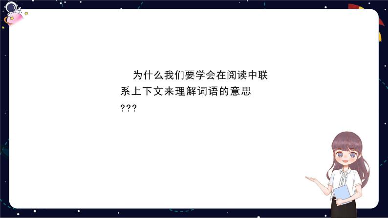 阅读技法二：联系上下文理解词语课件03