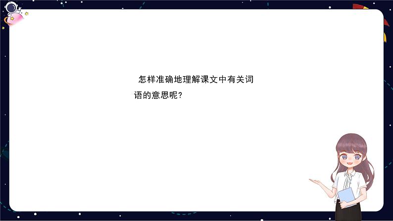 阅读技法二：联系上下文理解词语课件05