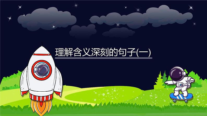 阅读技法四：理解含义深刻的句子课件01