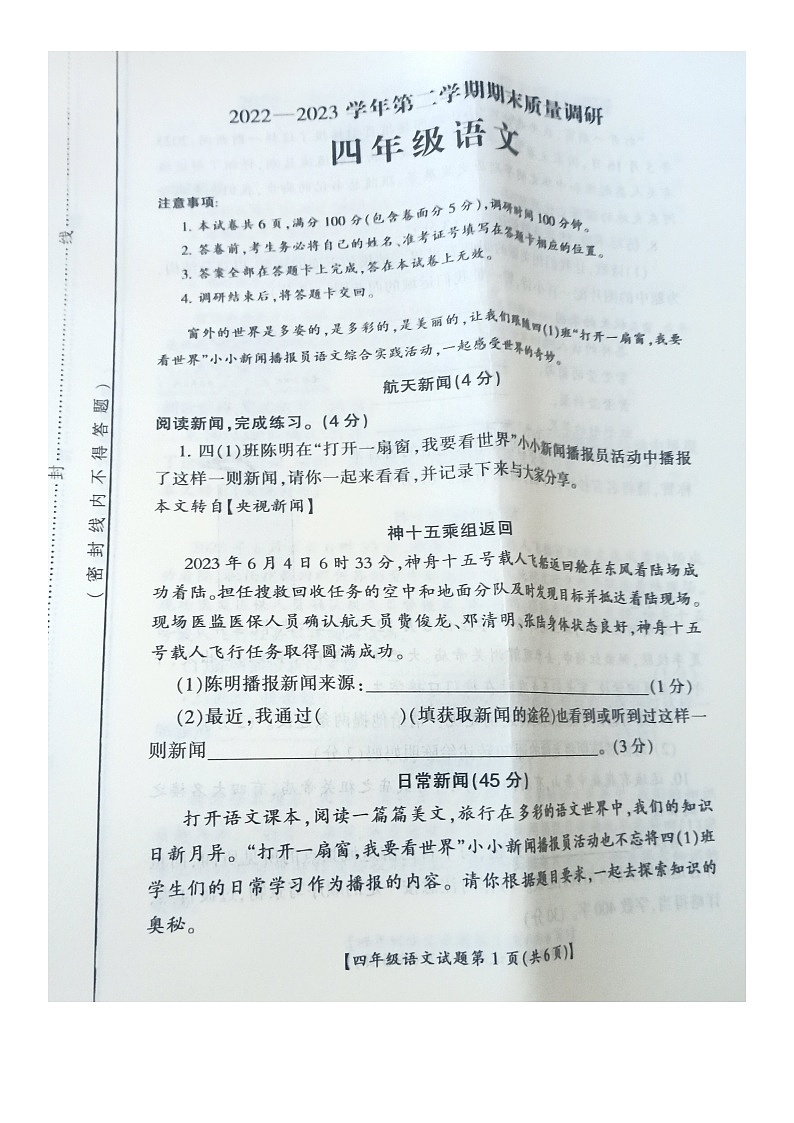 山西省运城市盐湖区2022-2023学年四年级下学期期末质量调研语文试卷第1页