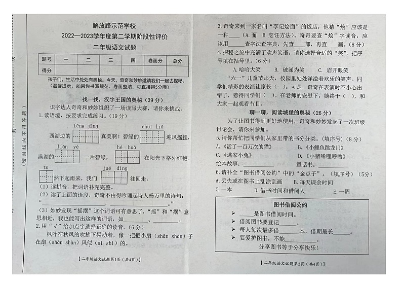 山西省运城市盐湖区解放路示范学校2022-2023学年二年级下学期期末评价语文试卷第1页