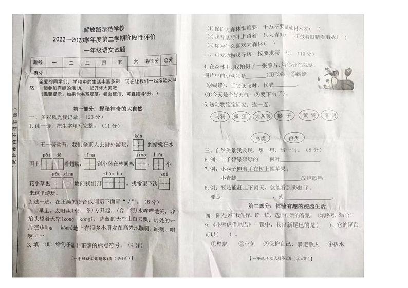 山西省运城市盐湖区解放路示范学校2022-2023学年一年级下学期期末评价语文试卷第1页