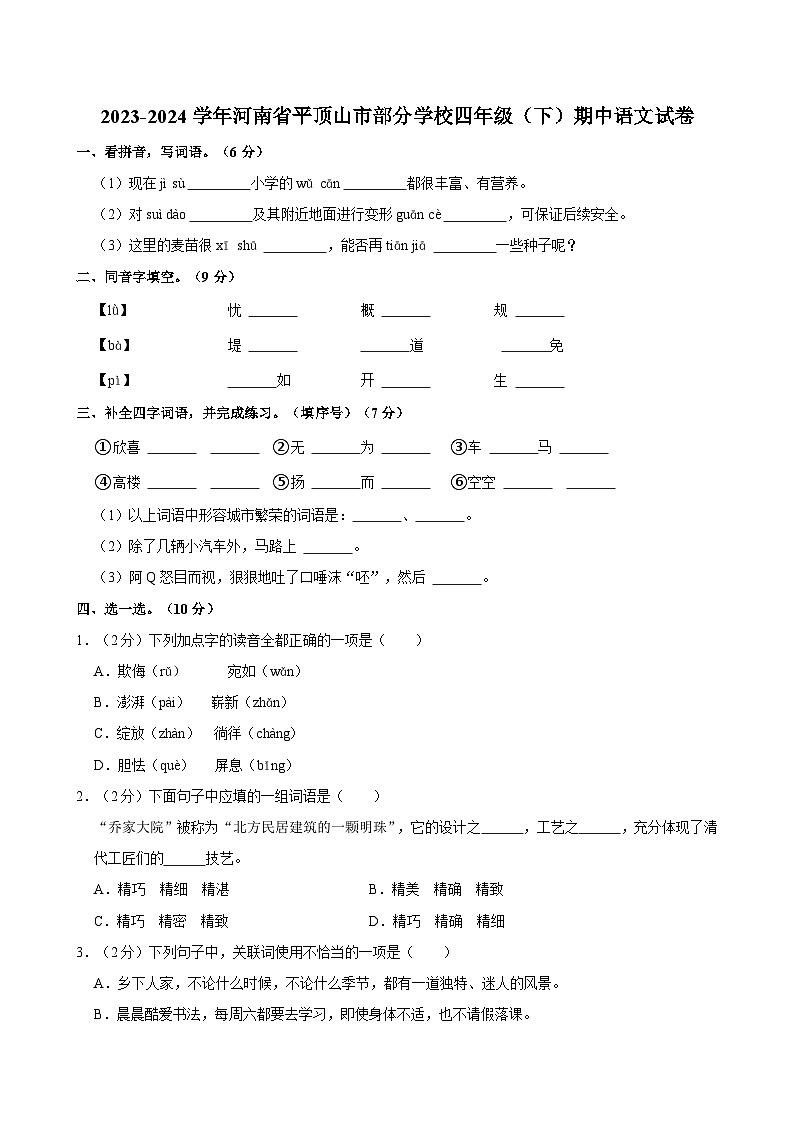 2023-2024学年河南省平顶山市部分学校四年级下学期期中语文试卷（含答案）第1页