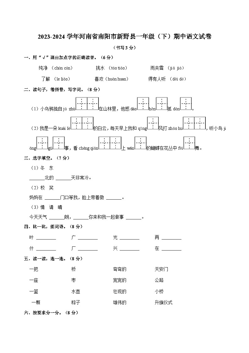 2023-2024学年河南省南阳市新野县一年级下学期期中语文试卷（含答案）第1页