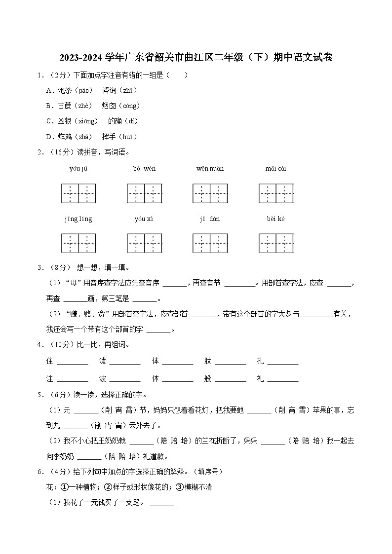 2023-2024学年广东省韶关市曲江区二年级下学期期中语文试卷（含答案）01
