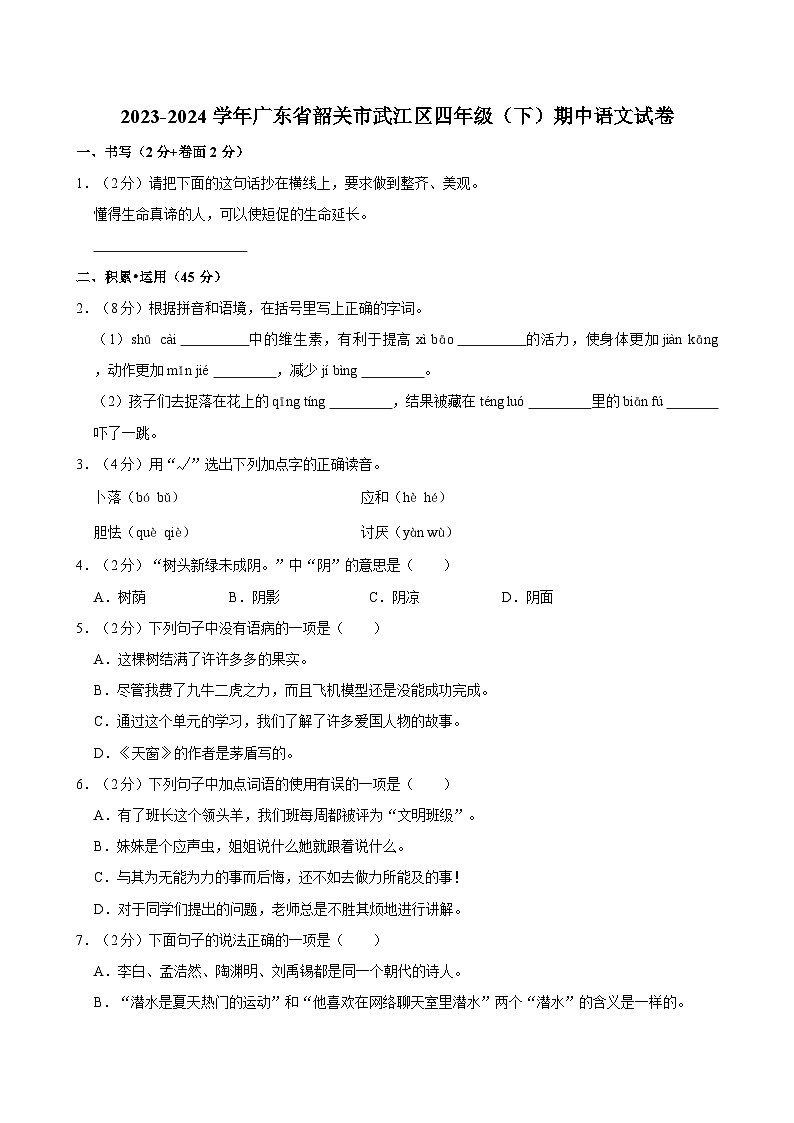 2023-2024学年广东省韶关市武江区四年级下学期期中语文试卷（含答案）01