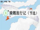 6 骑鹅旅行记（节选） 课件 人教部编版六年级语文下册