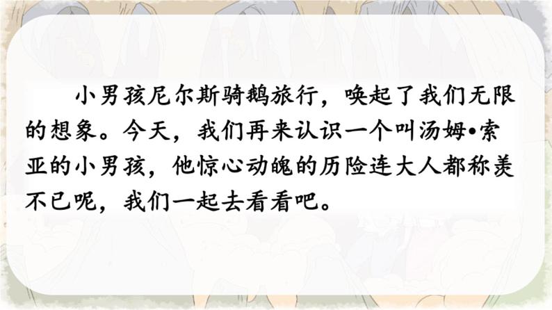 7 汤姆·索亚历险记（节选） 课件 人教部编版六年级语文下册02