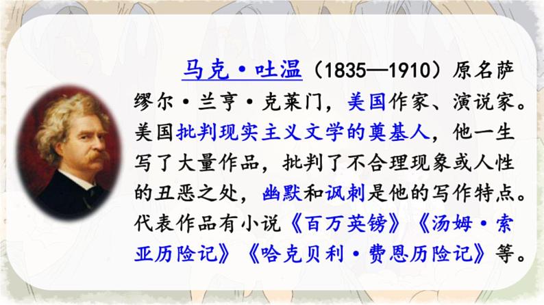 7 汤姆·索亚历险记（节选） 课件 人教部编版六年级语文下册03