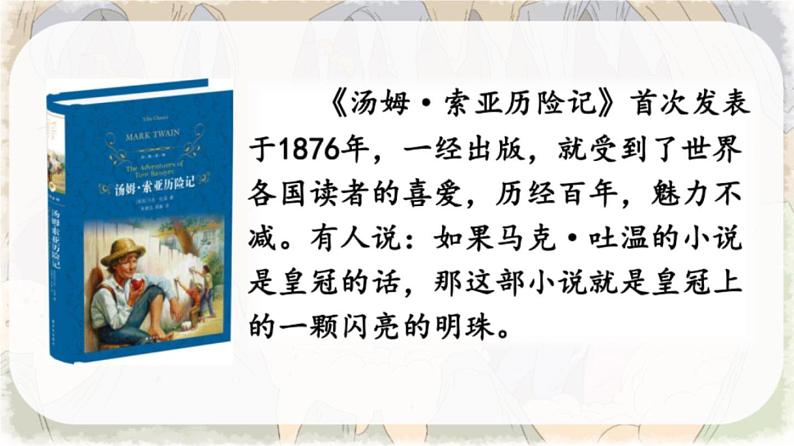 7 汤姆·索亚历险记（节选） 课件 人教部编版六年级语文下册04