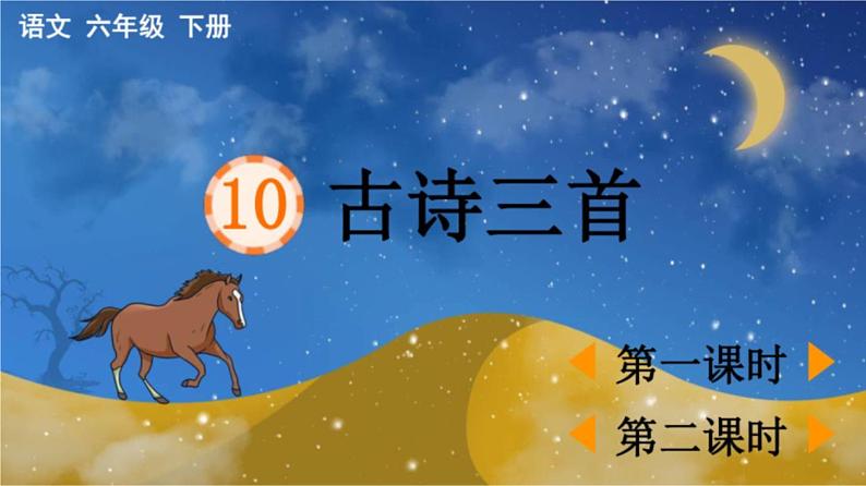 10 古诗三首 课件 人教部编版六年级语文下册01