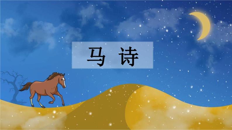 10 古诗三首 课件 人教部编版六年级语文下册03