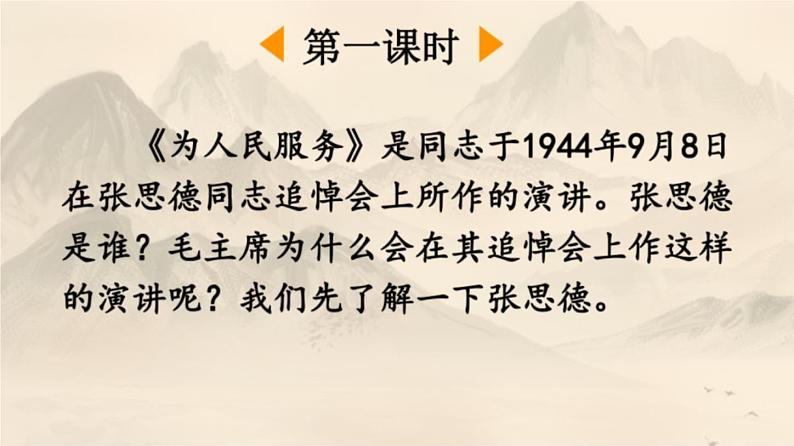 12 为人民服务 课件 人教部编版六年级语文下册第2页