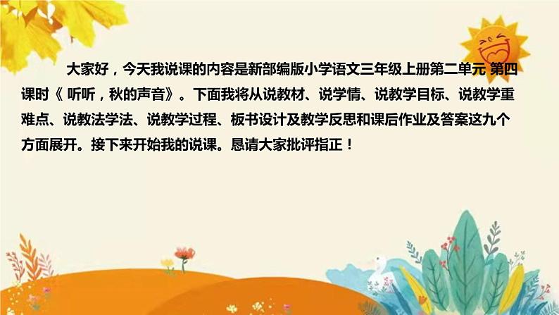 2023-2024年部编版小学语文三年级上册第二单元 第四课时 《听听，秋的声音》说课稿附反思含板书和课后作业及答案和知识点汇总课件PPT02