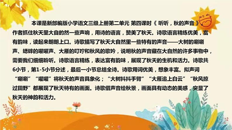 2023-2024年部编版小学语文三年级上册第二单元 第四课时 《听听，秋的声音》说课稿附反思含板书和课后作业及答案和知识点汇总课件PPT04