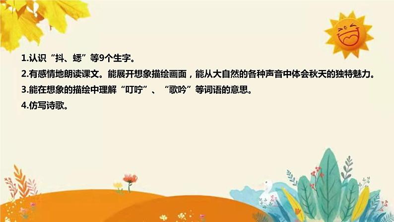 2023-2024年部编版小学语文三年级上册第二单元 第四课时 《听听，秋的声音》说课稿附反思含板书和课后作业及答案和知识点汇总课件PPT08