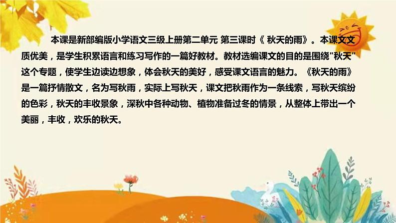 2023-2024年部编版小学语文三年级上册第二单元第三课时 《秋天的雨》说课稿附反思含板书和课后作业及答案和知识点汇总课件PPT04