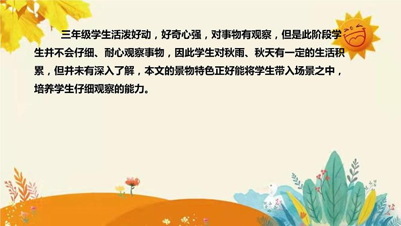 2023-2024年部编版小学语文三年级上册第二单元第三课时 《秋天的雨》说课稿附反思含板书和课后作业及答案和知识点汇总课件PPT06