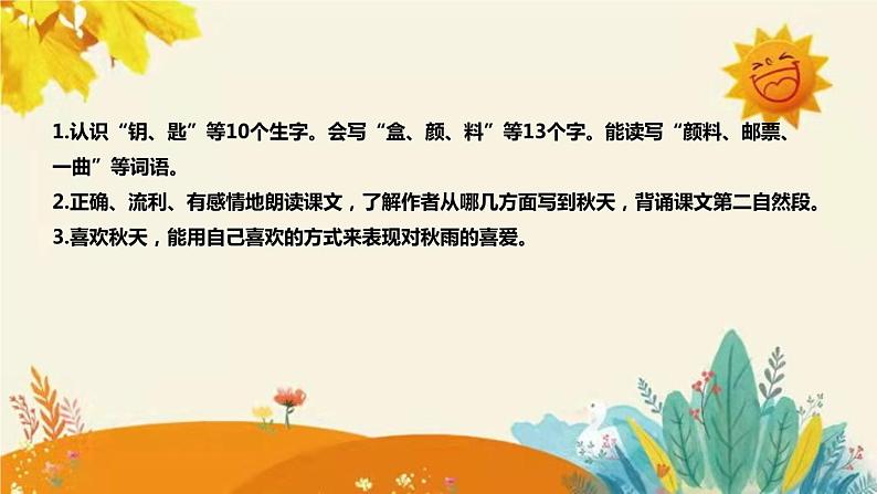 2023-2024年部编版小学语文三年级上册第二单元第三课时 《秋天的雨》说课稿附反思含板书和课后作业及答案和知识点汇总课件PPT08