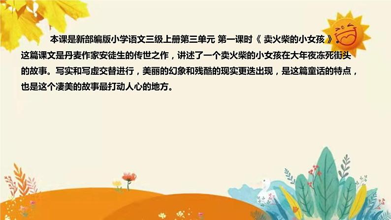 2023-2024年部编版小学语文三年级上册第三单元 第一课时 《卖火柴的小女孩》说课稿附反思含板书和课后作业及答案和知识点汇总课件PPT04