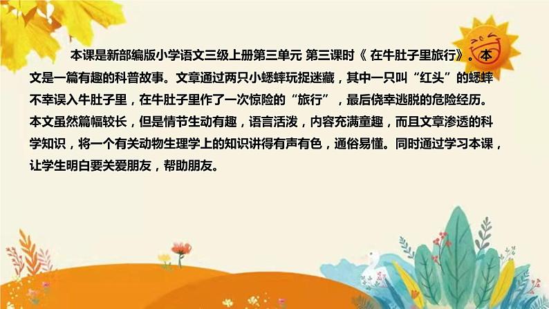 2023-2024年部编版小学语文三年级上册第三单元第三课时 《在牛肚子里旅行》说课稿附反思含板书和课后作业及答案和知识点汇总课件PPT04