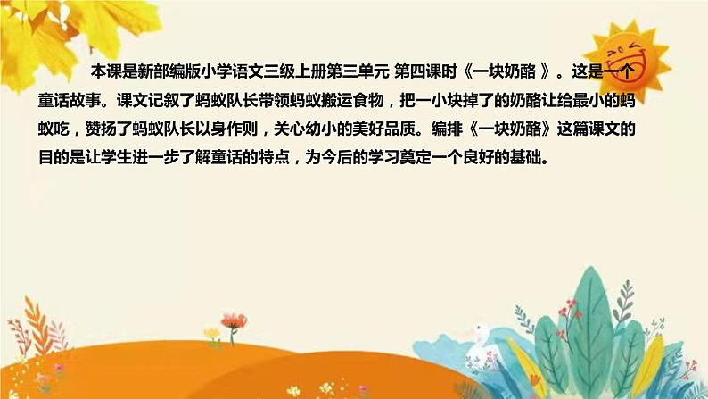 2023-2024年部编版小学语文三年级上册第三单元第四课时 《一块奶酪》说课稿附反思含板书和课后练习及答案和知识点汇总课件PPT04