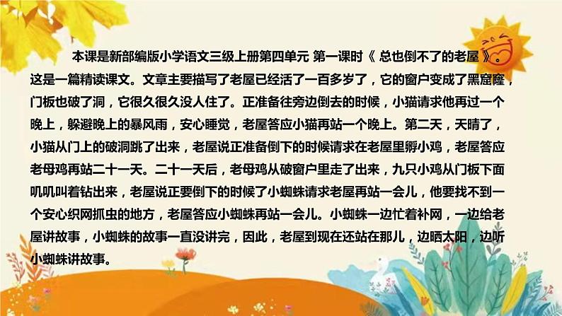 2023-2024年部编版小学语文三年级上册第四单元 第一课时 《总也倒不了的老屋》说课稿附反思含板书和课后练习及答案和知识点汇总课件PPT第4页