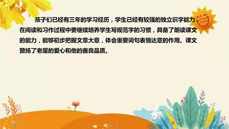 2023-2024年部编版小学语文三年级上册第四单元 第一课时 《总也倒不了的老屋》说课稿附反思含板书和课后练习及答案和知识点汇总课件PPT第6页