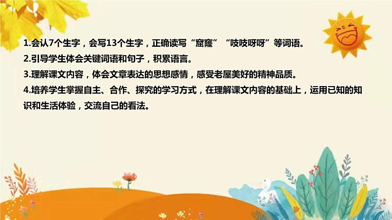 2023-2024年部编版小学语文三年级上册第四单元 第一课时 《总也倒不了的老屋》说课稿附反思含板书和课后练习及答案和知识点汇总课件PPT第8页