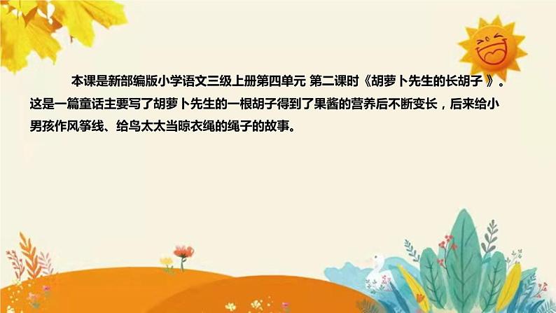 2023-2024年部编版小学语文三年级上册第四单元第二课时 《胡萝卜先生的长胡子》说课稿附反思含板书和课后练习及答案和知识点汇总课件PPT04