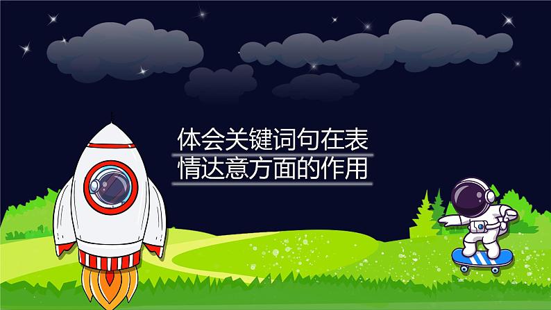 阅读技法八：体会关键词句在表情达意方面的作用课件第1页