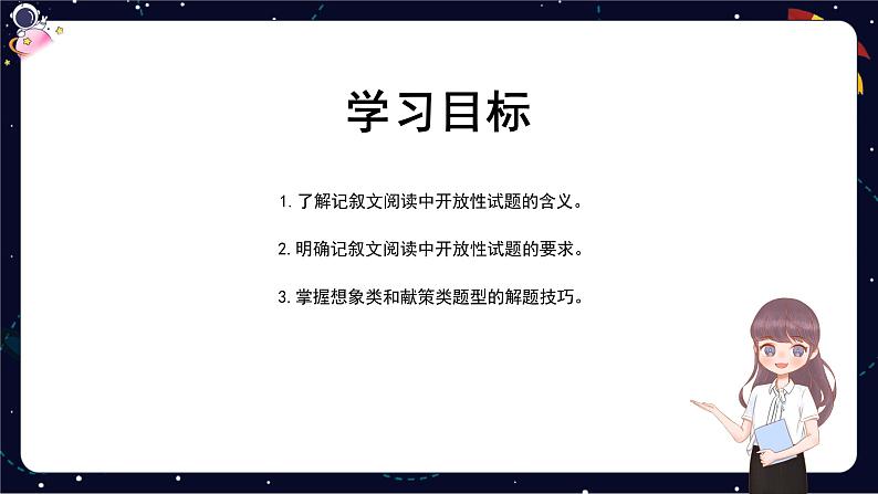 阅读技法十三：开放性试题——想象类、献策类课件第2页