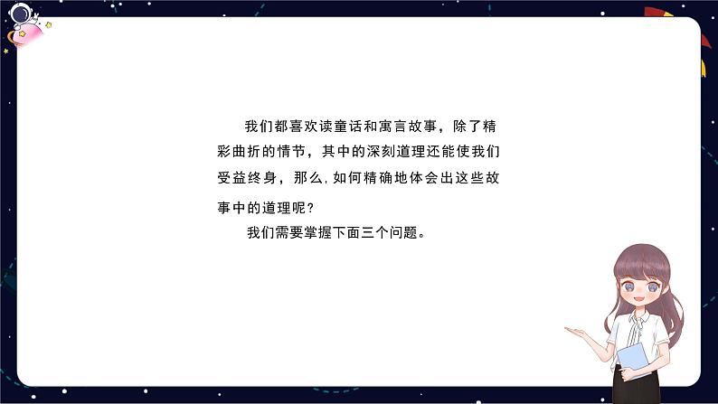 阅读技法十五：体会童话、寓言蕴含的道理课件03