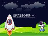閱讀技法十一：歸納文章中心思想課件