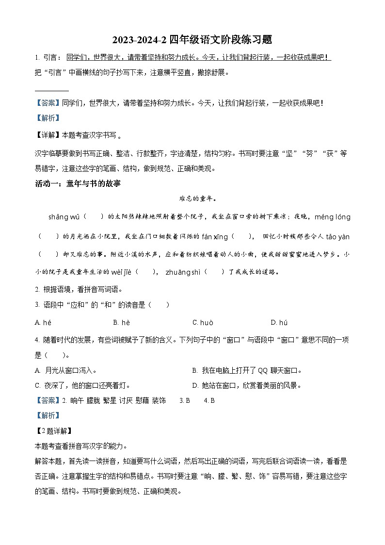 2023-2024学年山东省青岛市浮山后片区部编版四年级下册期中考试语文试卷（原卷版+解析版）01