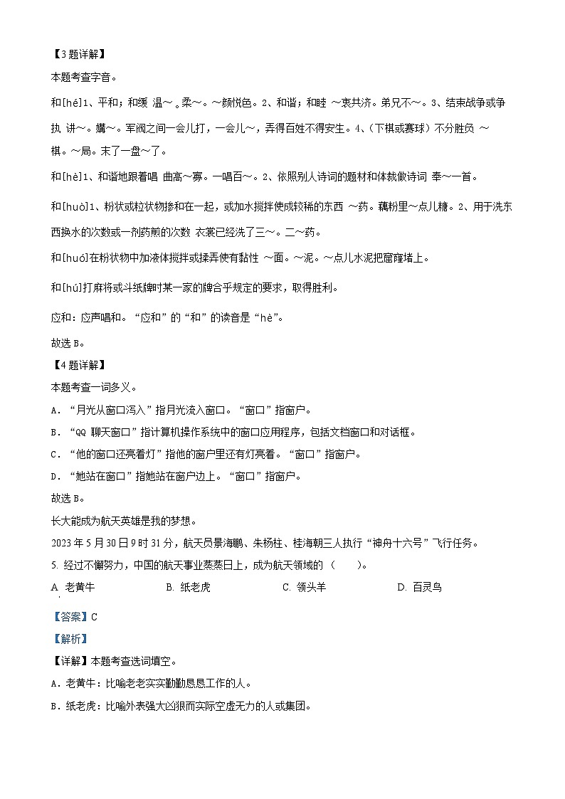 2023-2024学年山东省青岛市浮山后片区部编版四年级下册期中考试语文试卷（原卷版+解析版）02