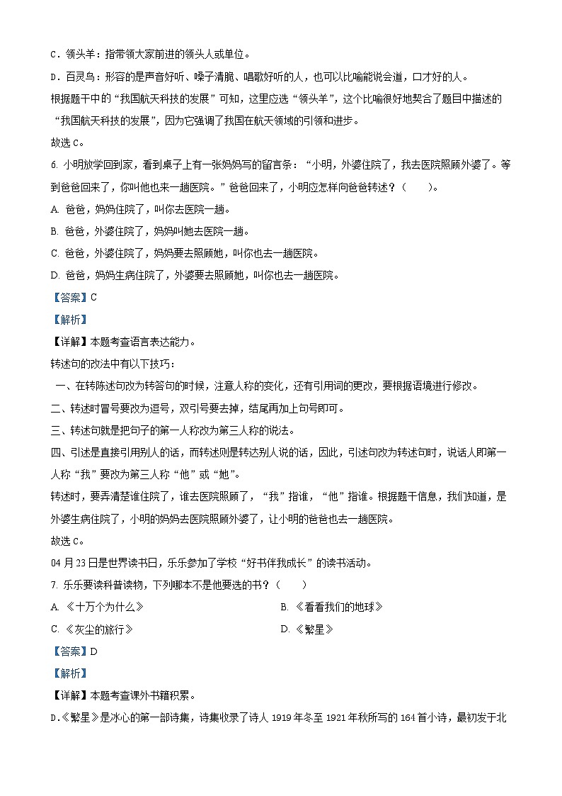 2023-2024学年山东省青岛市浮山后片区部编版四年级下册期中考试语文试卷（原卷版+解析版）03