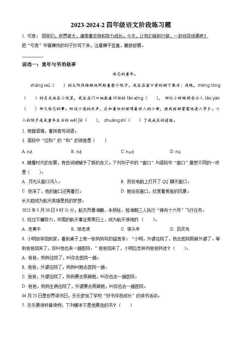 2023-2024学年山东省青岛市浮山后片区部编版四年级下册期中考试语文试卷（原卷版+解析版）01