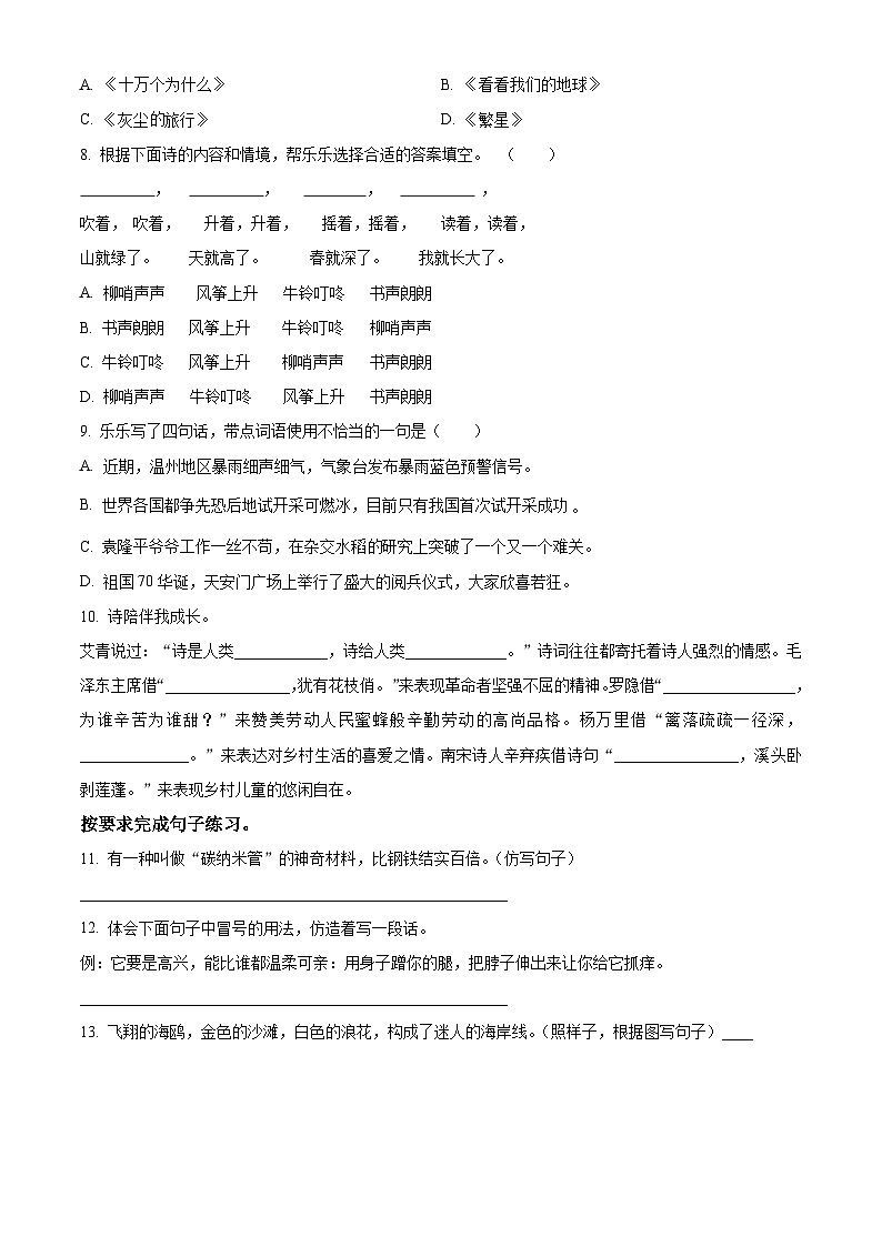 2023-2024学年山东省青岛市浮山后片区部编版四年级下册期中考试语文试卷（原卷版+解析版）02