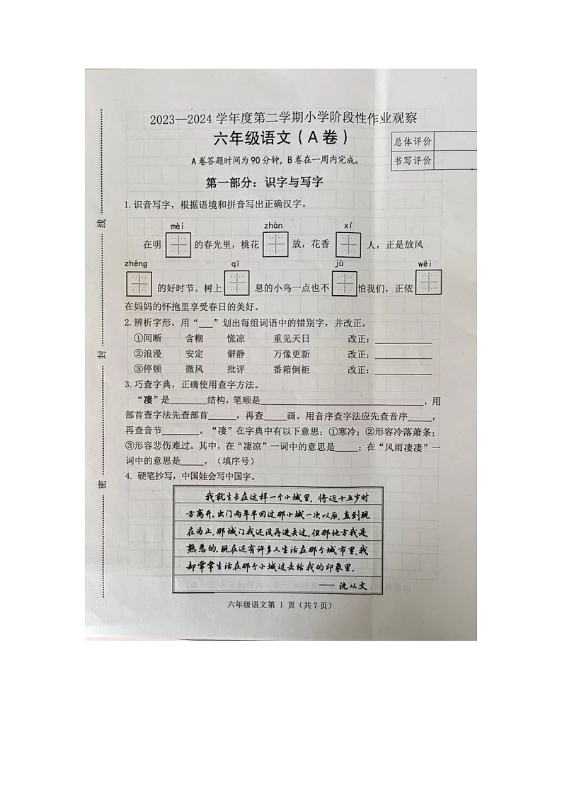 河北省唐山市迁安市2023-2024学年六年级下学期期中考试语文试卷01