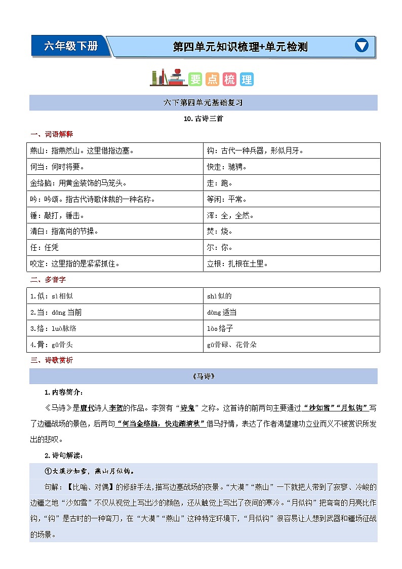 4、六年级下册语文 第四单元（知识清单）2023-2024学年六年级语文下册期末考点集训（统编版）第1页