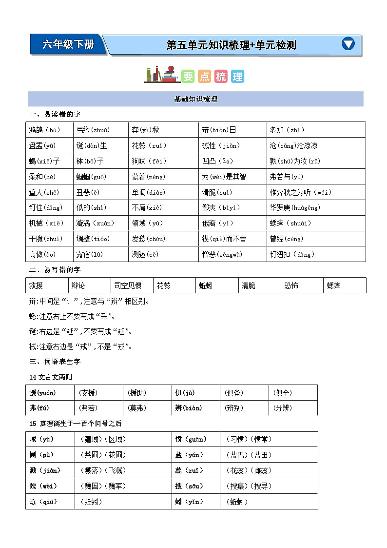 5、六年级下册语文 第五单元（知识清单）2023-2024学年六年级语文下册期末考点集训（统编版）第1页